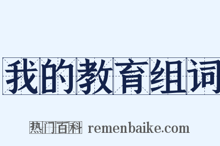 我的教育组词是什么意思的图片